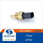 مهره آب برلیانس