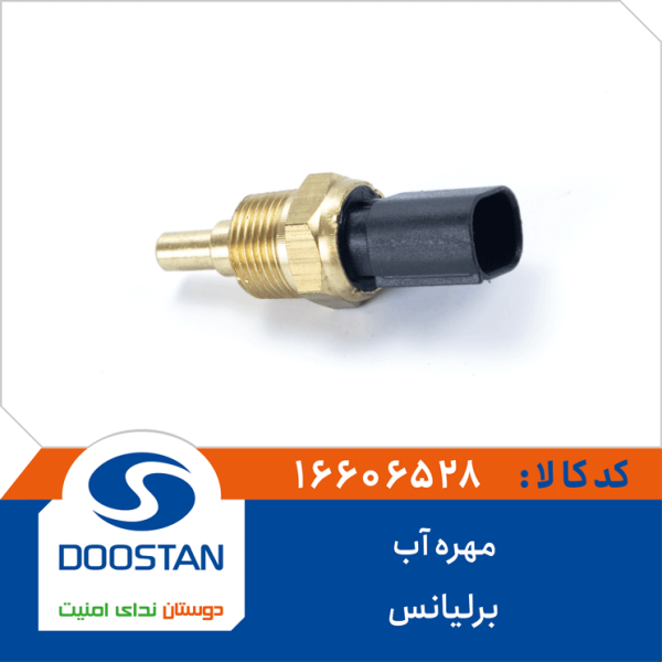 مهره آب برلیانس