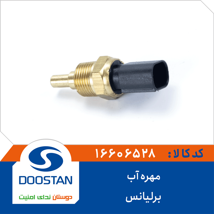 مهره آب برلیانس