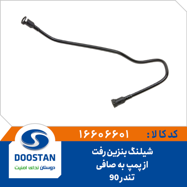 شیلنگ بنزین رفت از پمپ به صافی تندر 90