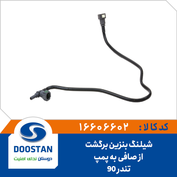 شیلنگ بنزین برگشت از صافی به پمپ تندر 90