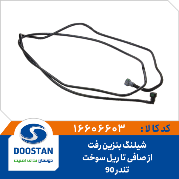 شيلنگ بنزين رفت از صافی تا ریل سوخت تندر 90