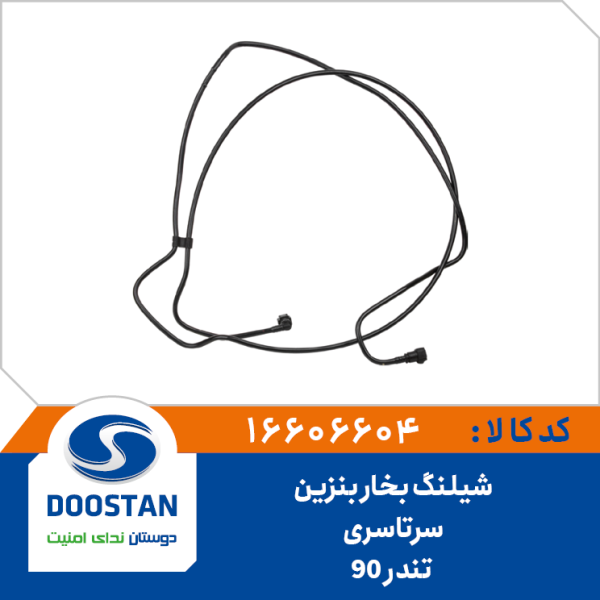 شيلنگ بنزين سرتاسری تندر 90