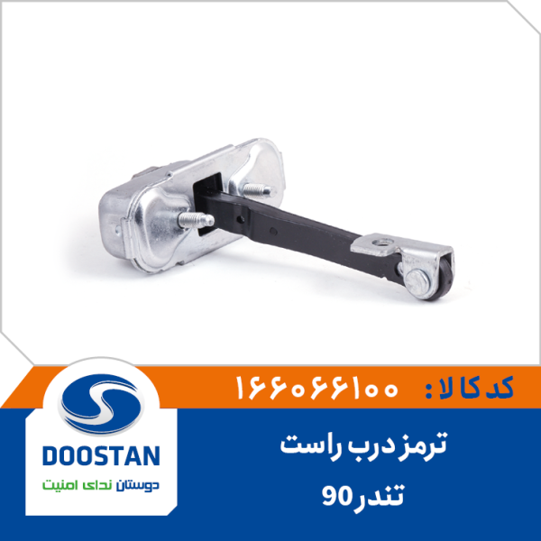ترمز درب تندر 90 راست