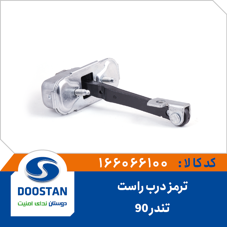 ترمز درب تندر 90 راست