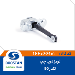 ترمز درب تندر 90 چپ