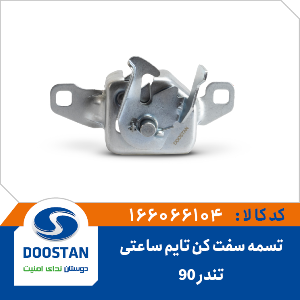قفل کاپوت تندر 90 و ساندرو