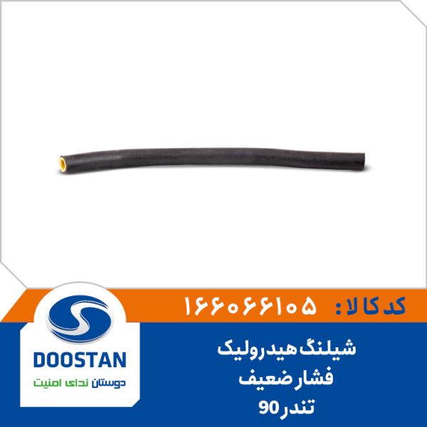 شیلنگ هیدرولیک فشار ضعیف تندر 90
