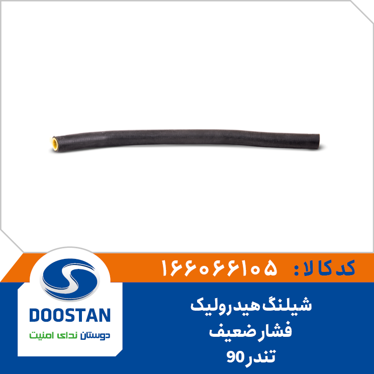 شیلنگ هیدرولیک فشار ضعیف تندر 90