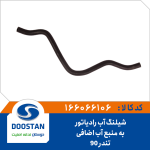 شیلنگ آب رادیاتور به منبع آب اضافی تندر 90