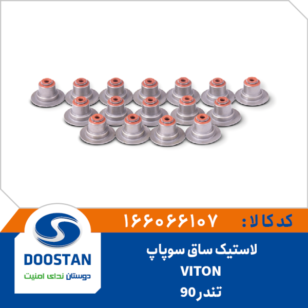 لاستیک ساق سوپاپ تندر 90 VITON