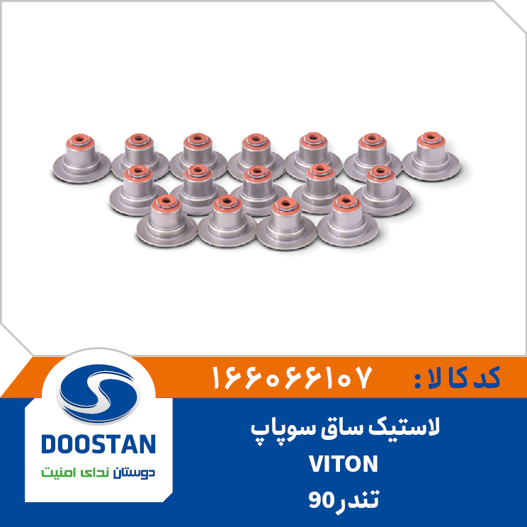 لاستیک ساق سوپاپ تندر 90 VITON