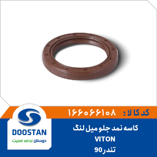 کاسه نمد جلو میل لنگ تندر 90 VITON