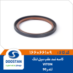 کاسه نمد عقب میل لنگ تندر 90 VITON