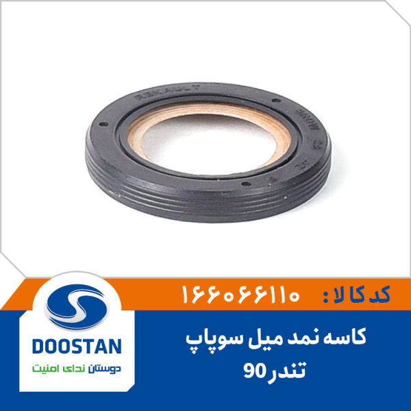 کاسه نمد میل سوپاپ تندر 90