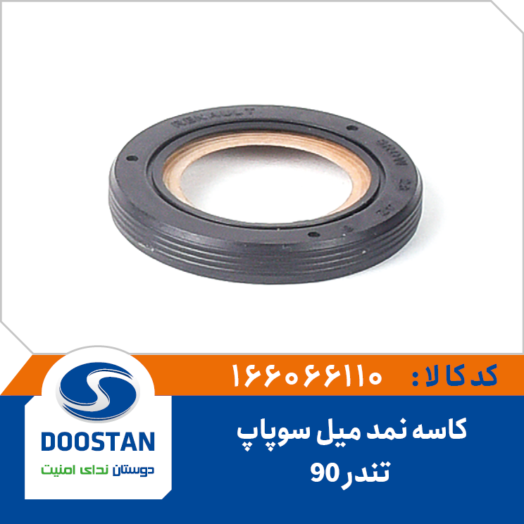 کاسه نمد میل سوپاپ تندر 90