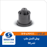 بوش اکسل عقب تندر 90