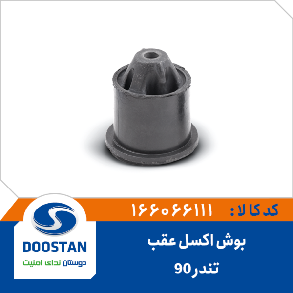 بوش اکسل عقب تندر 90