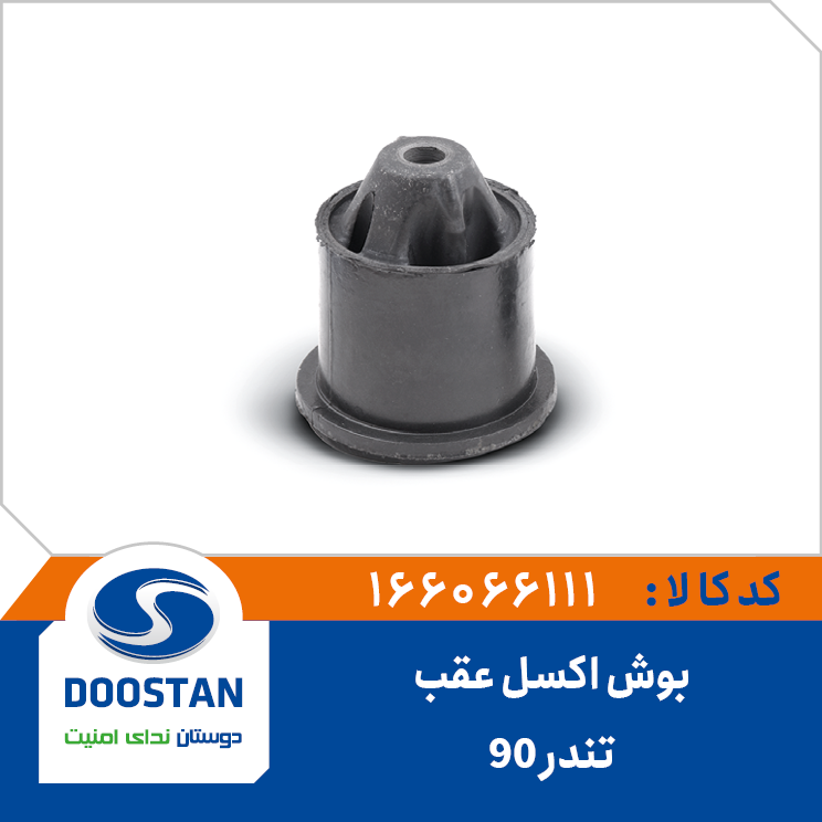 بوش اکسل عقب تندر 90