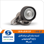 مجموعه تسمه سفت کن دینام تندر 90 با پایه