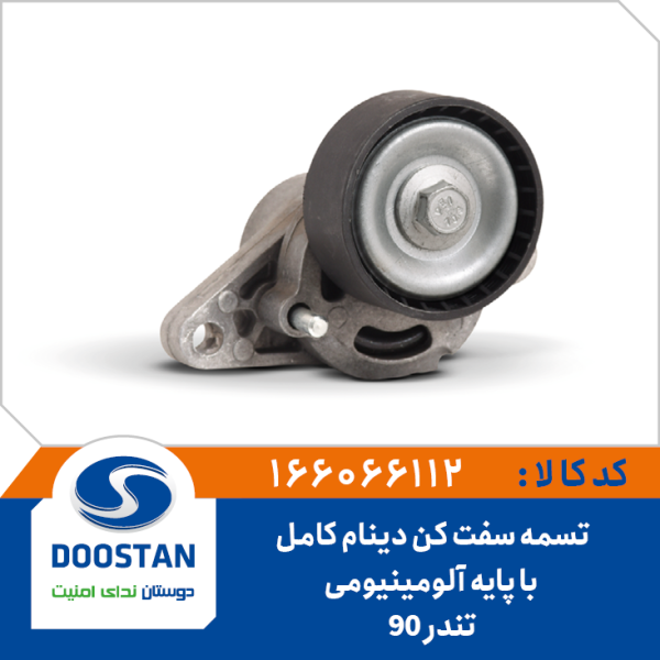 مجموعه تسمه سفت کن دینام تندر 90 با پایه