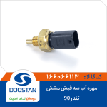 مهره آب تندر90 سه فیش مشکی