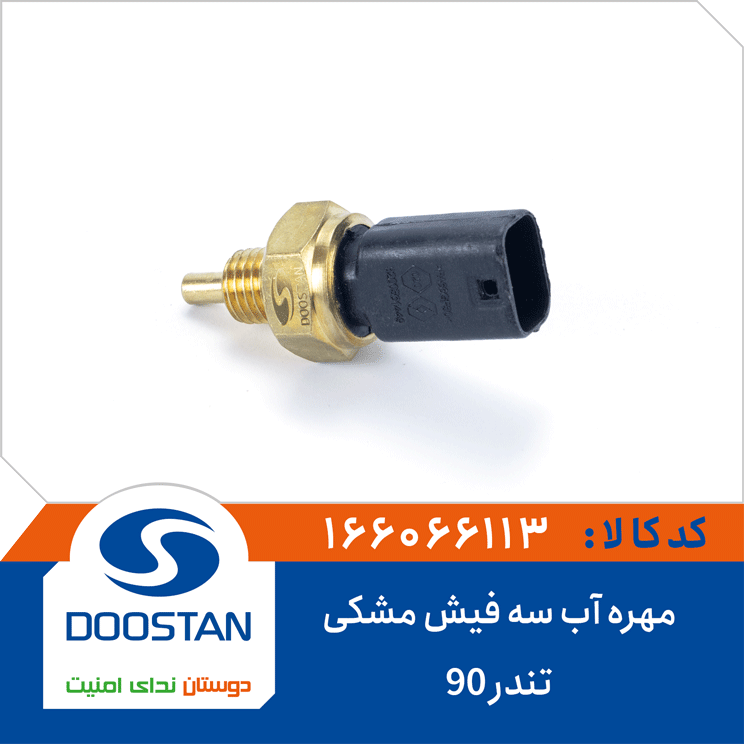 مهره آب تندر90 سه فیش مشکی