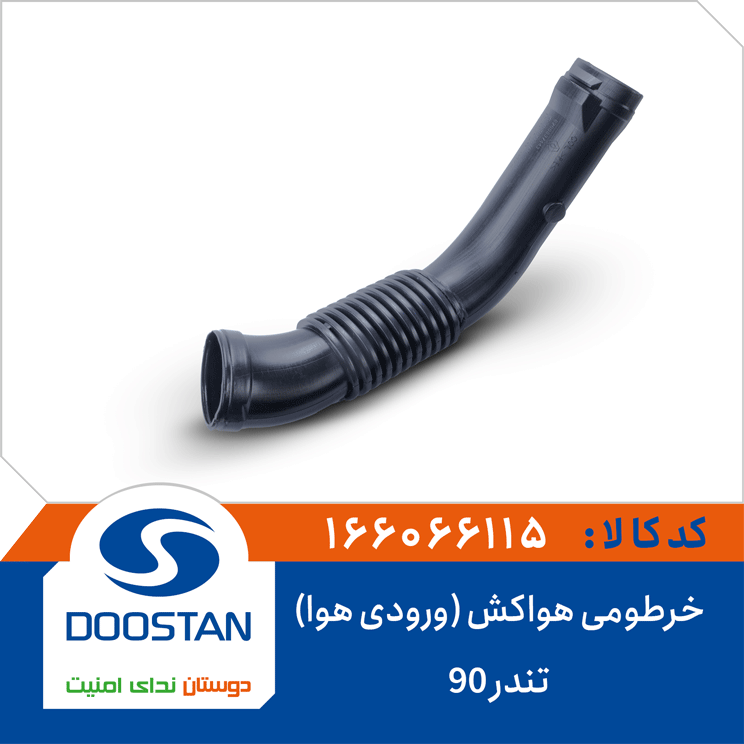 خرطومی هواکش (ورودی هوا) تندر 90