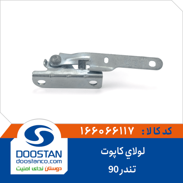 لولای کاپوت تندر 90