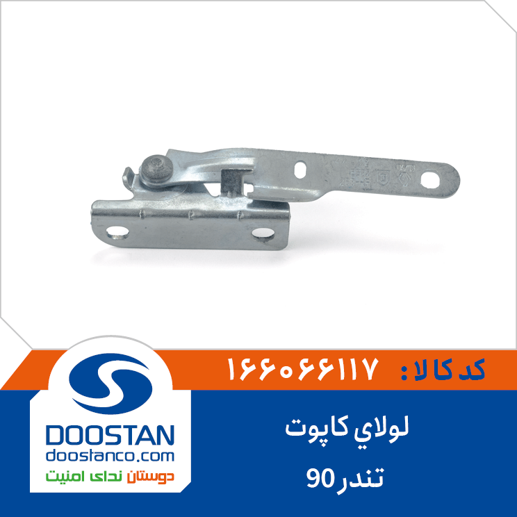 لولای کاپوت تندر 90