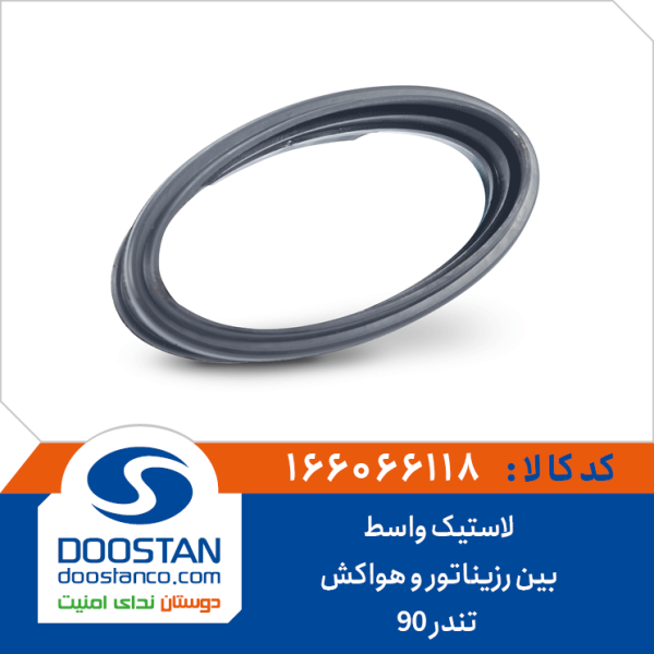 لاستیک واسط بین رزیناتور و هواکش تندر 90