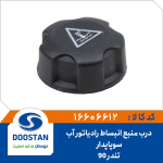 درب منبع انبساط رادیاتور آب تندر 90