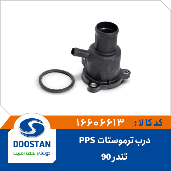 درب ترموستات تندر 90