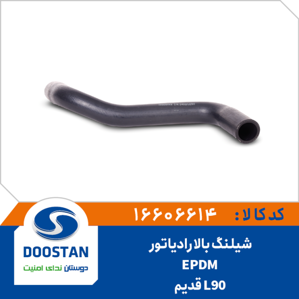 شیلنگ بالا رادیاتور L90 - قدیم EPDM
