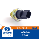 مهره روغن تندر 90