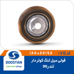 فولی میل لنگ تندر 90کولر دار