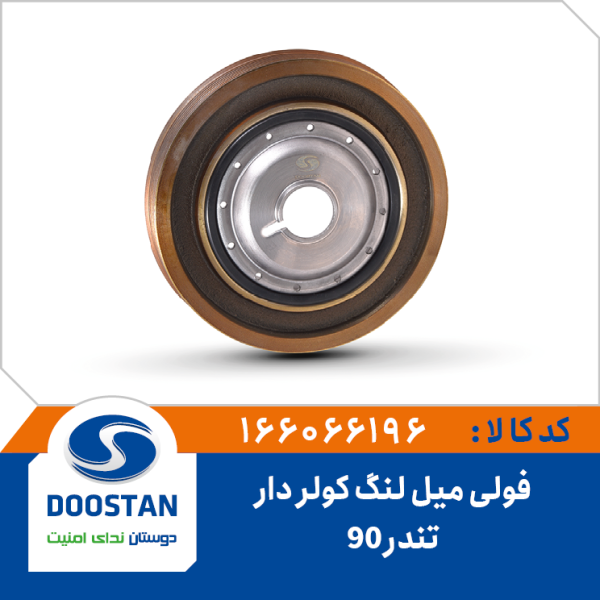 فولی میل لنگ تندر 90کولر دار