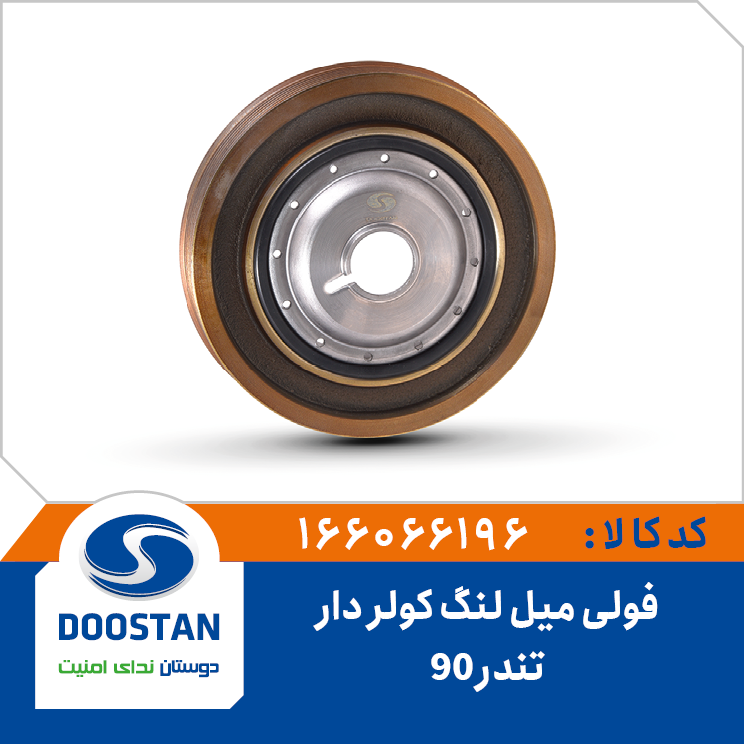فولی میل لنگ تندر 90کولر دار