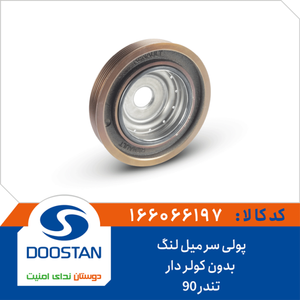 فولی سر میل لنگ تندر 90بدون کولر دار