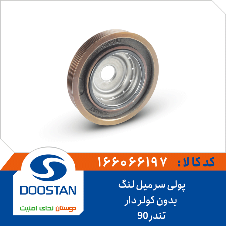 فولی سر میل لنگ تندر 90بدون کولر دار