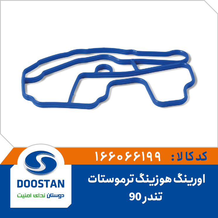 اورینگ هوزینگ ترموستات تندر 90