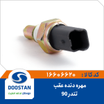 مهره دنده عقب تندر 90