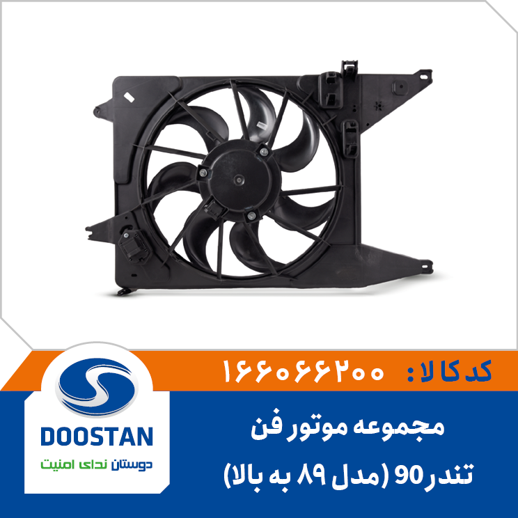 مجموعه موتور فن تندر 90 مدل 89 به بالا