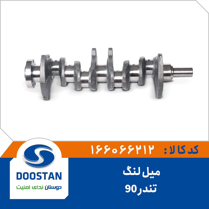 میل لنگ تندر 90