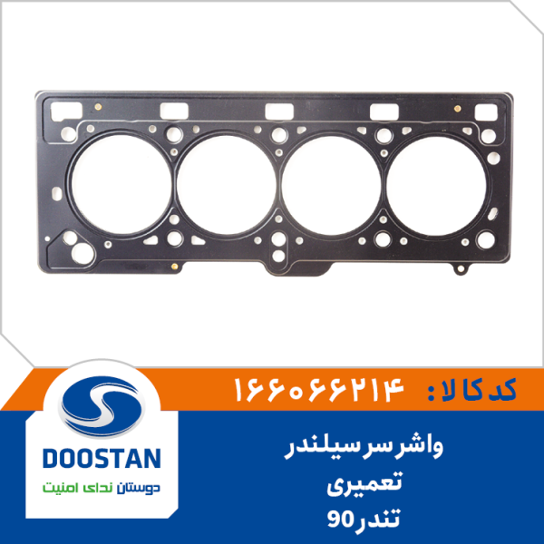 واشر سر سیلندر تندر 90 تعمیری