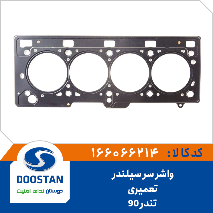 واشر سر سیلندر تندر 90 تعمیری