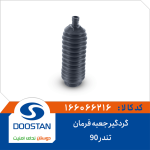 گردگیر جعبه فرمان تندر 90