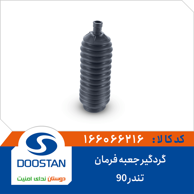 گردگیر جعبه فرمان تندر 90