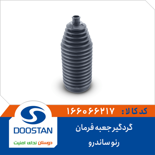 گردگیر جعبه فرمان رنو ساندرو