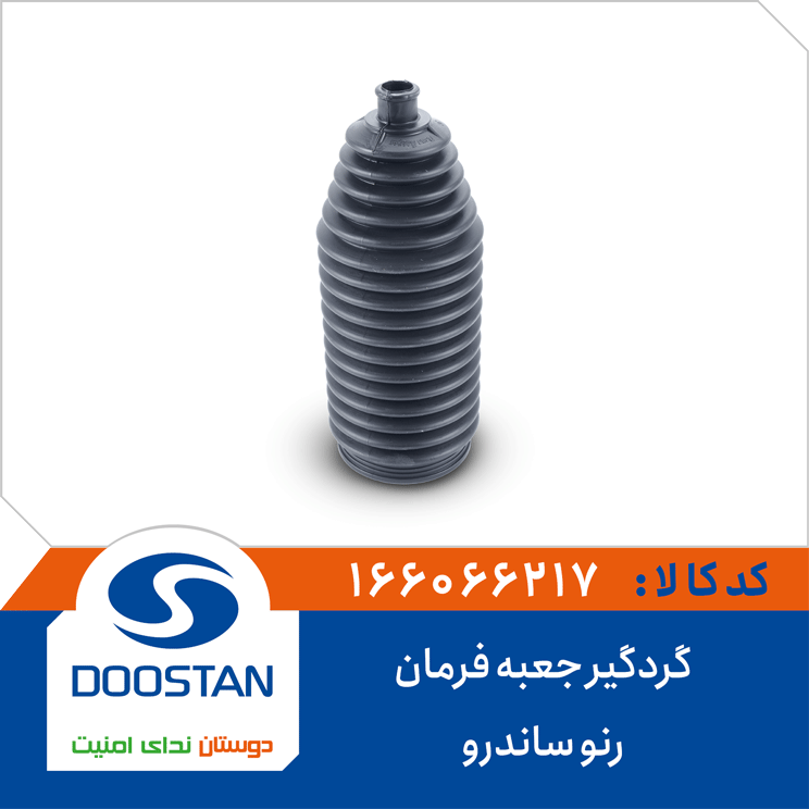 گردگیر جعبه فرمان رنو ساندرو